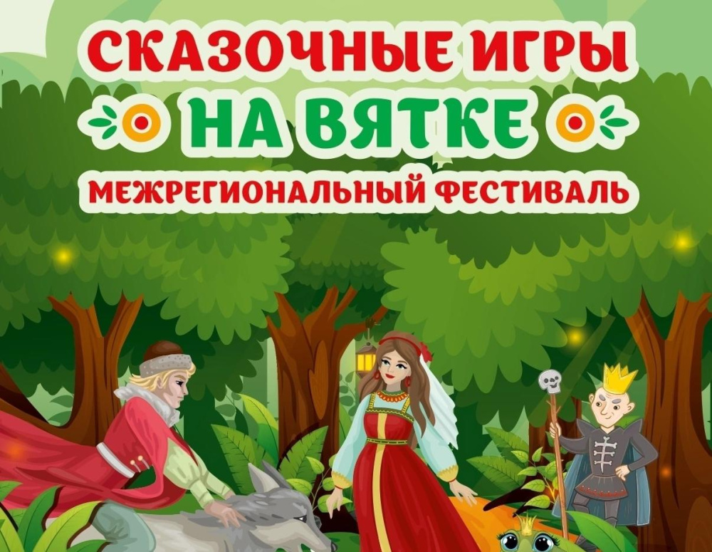 Межрегиональный фестиваль «Сказочные игры на Вятке»