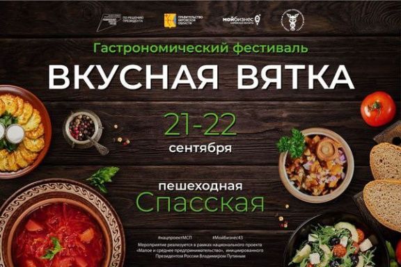 Гастрономический фестиваль "Вкусная Вятка - 2024"