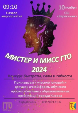 Мистер и Мисс ГТО 2024