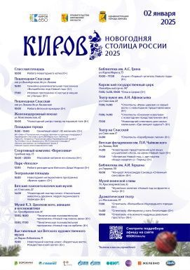 Афиша на 2 января "Киров – Новогодняя столица России"