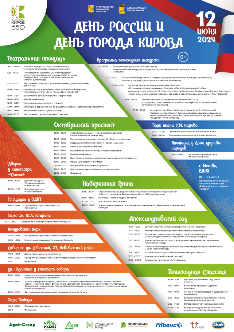День России и День города — 2024