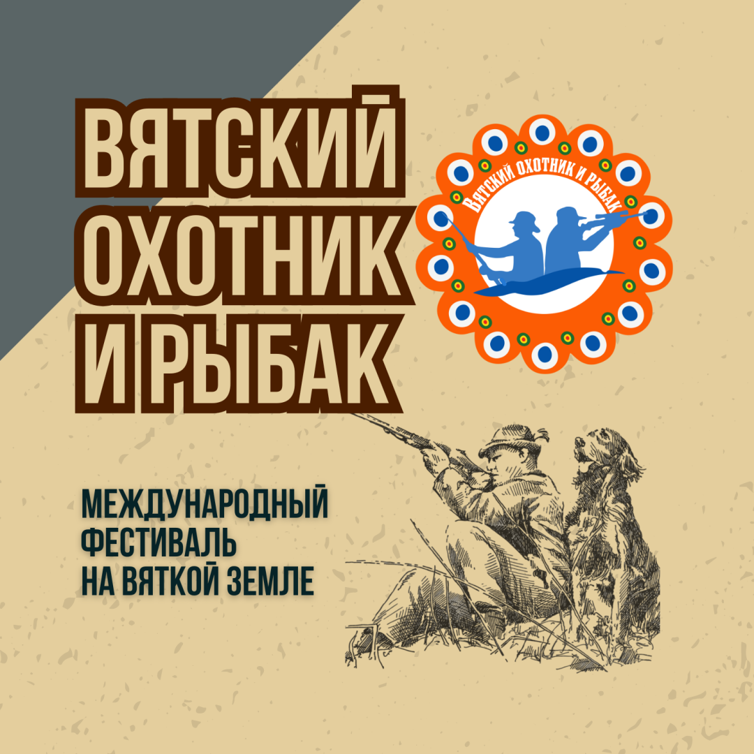 Всероссийский фестиваль "Вятский охотник и рыбак"