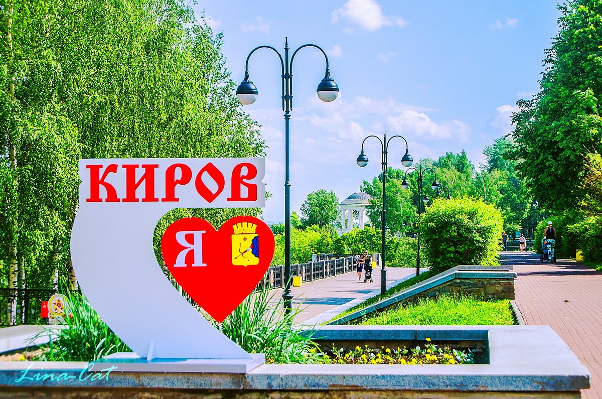 Областной конкурс видеопоздравлений городу «Мой любимый город Киров».