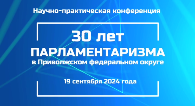 Научно-практическая конференция по развитию парламентаризма 