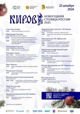 Афиша на 22 декабря "Киров – Новогодняя столица России"