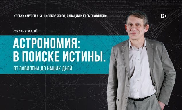 Курс лекций «Астрономия: в поиске истины. От Вавилона до наших дней»