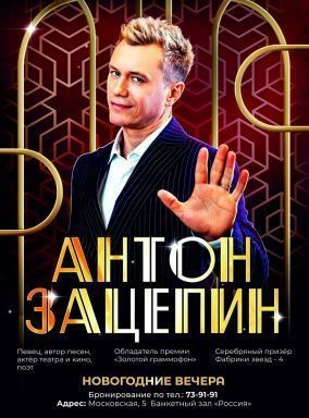 Антон Зацепин 16+