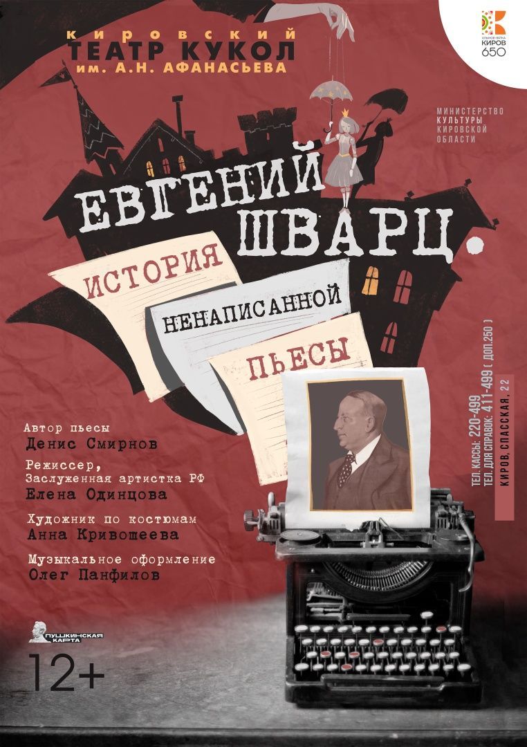 «Евгений Шварц. История ненаписанной пьесы»