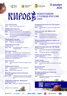 Афиша на 21 декабря "Киров – Новогодняя столица России"