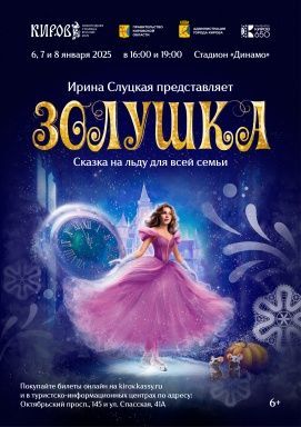 Ледовая сказка "Золушка" для всей семьи (ледовое шоу Ирины Слуцкой)