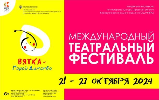 Международный театральный фестиваль "Вятка - город детства"