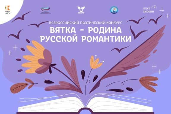 Всероссийский поэтический конкурс  «Вятка – родина русской романтики»